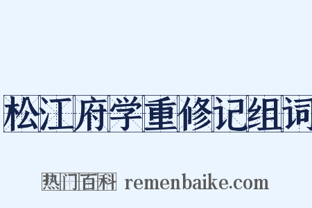 松江府学重修记组词是什么意思的图片